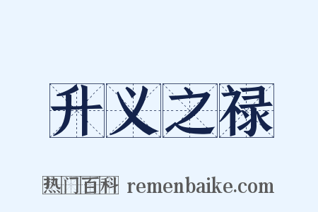 升义之禄是什么意思的图片